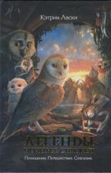 Книга Легенды ночных  стражей: Путешествие