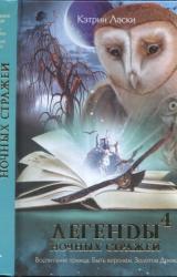 Книга Легенды ночных стражей 4: Быть королем