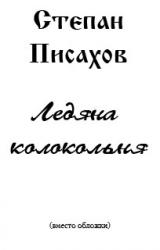 Книга Ледяна колокольня