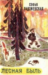 Книга Лесная быль. Рассказы и повести