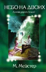 Книга Лесные сказки. Небо на двоих