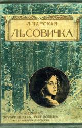 Книга Лесовичка