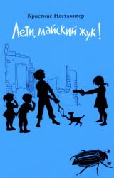 Книга Лети, майский жук!