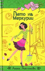 Книга Лето на Меркурии