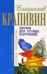 Книга Летчик для особых поручений