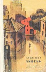 Книга Ливень