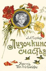Книга Лизочкино счастье