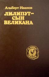 Книга Лилипут — сын Великана