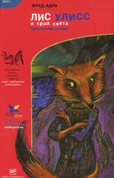 Книга Лис Улисс и край света