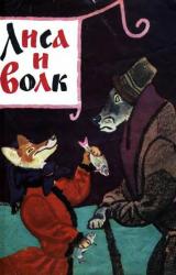 Книга Лиса и волк