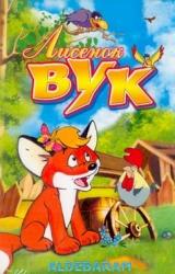 Книга Лисенок Вук