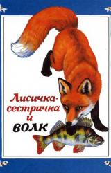 Книга Лисичка-сестричка и волк