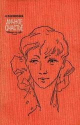 Книга Личное счастье