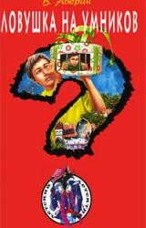 Книга Ловушка на умников