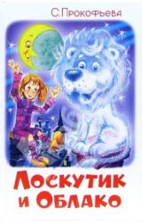 Книга Лоскутик и Облако