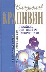 Книга Лужайки, где пляшут скворечники