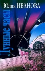 Книга Лунные часы (Сказка для взрослых пионерского возраста)
