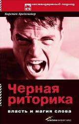 Книга Черная риторика: Власть и магия слова