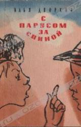 Книга Львы живут на пустыре