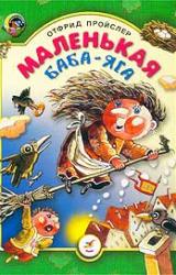 Книга Маленькая Баба Яга