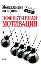 Книга Эффективная мотивация