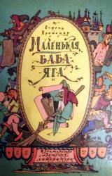 Книга Маленькая Баба-Яга (с иллюстрациями)