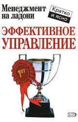Книга Эффективное управление