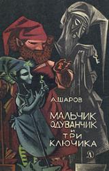 Книга Мальчик Одуванчик и три ключика
