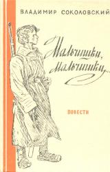 Книга Мальчишки, мальчишки...