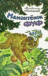 Книга Мамонтёнок Фуф