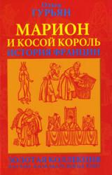 Книга Марион и косой король