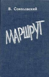 Книга Маршрут