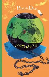 Книга Матильда