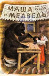 Книга Маша и медведь