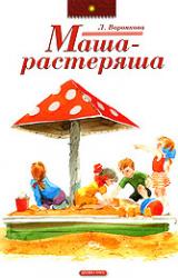Книга Маша-растеряша