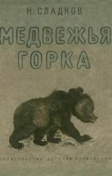 Книга Медвежья горка