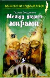 Книга Между двумя мирами