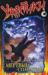 Книга Мертвый спасатель