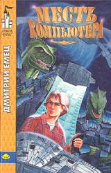 Книга Месть компьютера