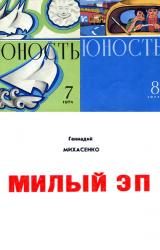 Книга Милый Эп