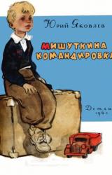 Книга Мишуткина командировка