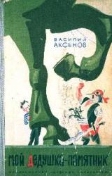 Книга Мой дедушка — памятник