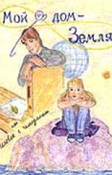 Книга Мой дом - Земля, или Человек с чемоданом