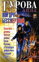 Книга Мой друг бессмертный