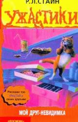 Книга Мой друг – невидимка