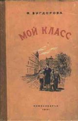 Книга Мой класс