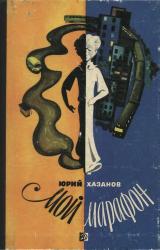 Книга Мой марафон