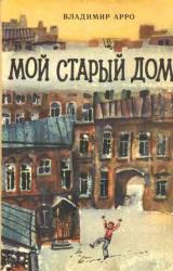 Книга Мой старый дом