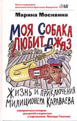 Книга Моя собака любит джаз