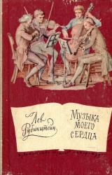 Книга Музыка моего сердца
